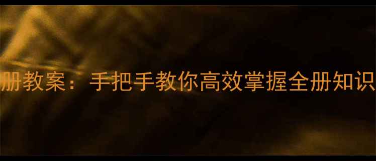 图片 7年级数学下册教案：手把手教你高效掌握全册知识点与重难点1