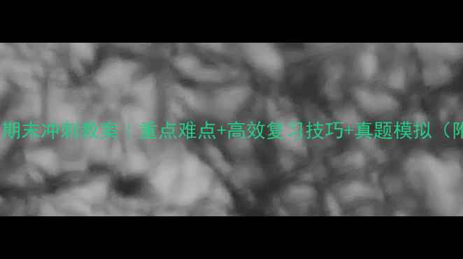 图片 7年级语文期末冲刺教案｜重点难点+高效复习技巧+真题模拟（附电子版）