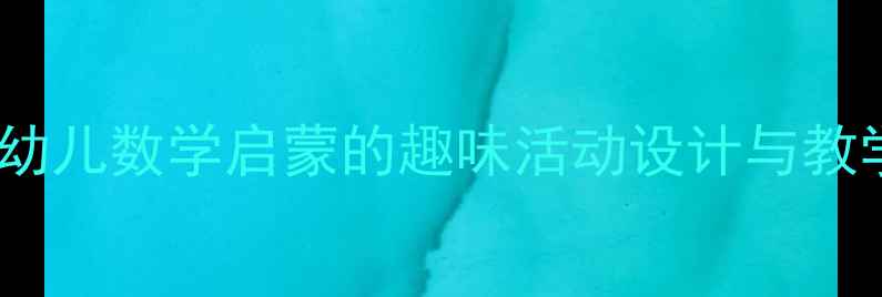 图片 8以内加法中班教案：幼儿数学启蒙的趣味活动设计与教学策略（附完整方案）