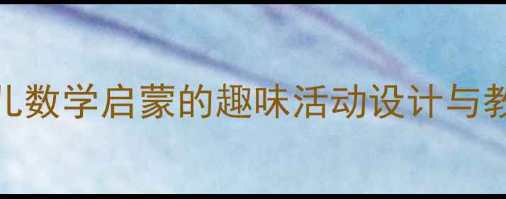 图片 8以内加法中班教案：幼儿数学启蒙的趣味活动设计与教学策略（附完整方案）1