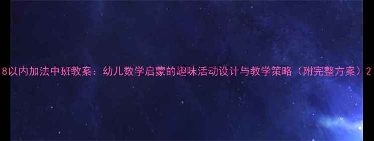 图片 8以内加法中班教案：幼儿数学启蒙的趣味活动设计与教学策略（附完整方案）2