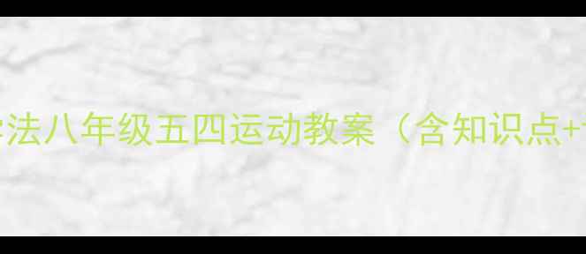 图片 8大重点+5步教学法八年级五四运动教案（含知识点+课堂互动设计）2