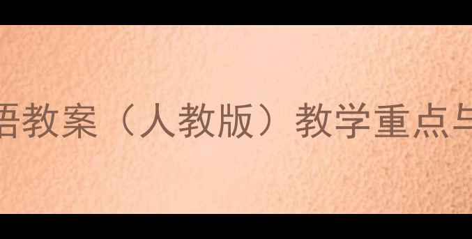 图片 8年级上册英语教案（人教版）教学重点与课堂设计全1