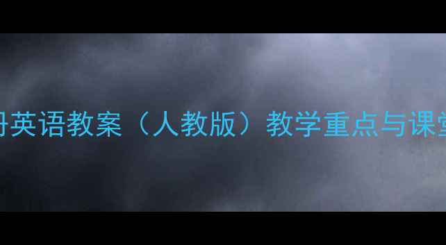 图片 8年级上册英语教案（人教版）教学重点与课堂设计全2