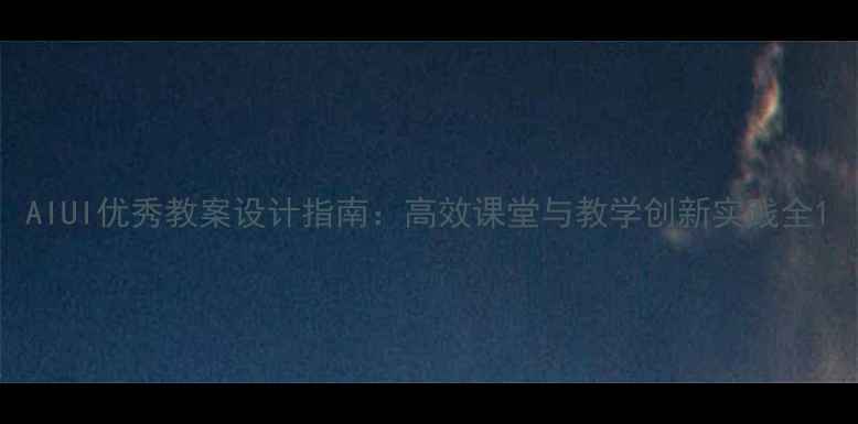 图片 AIUI优秀教案设计指南：高效课堂与教学创新实践全1