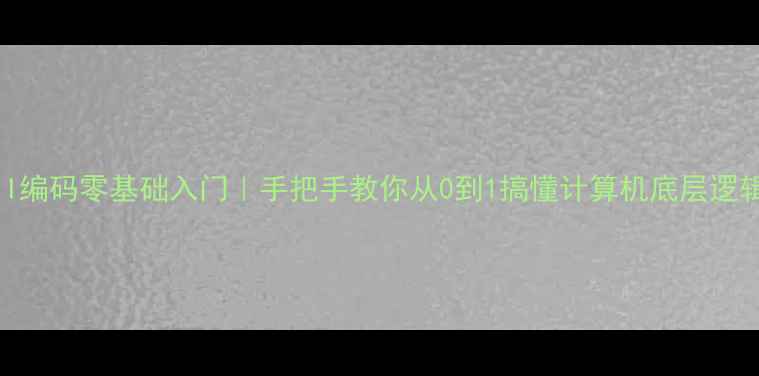 图片 ASCII编码零基础入门｜手把手教你从0到1搞懂计算机底层逻辑✨1