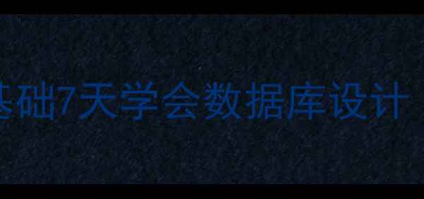 图片 Access实例教程：零基础7天学会数据库设计（含30分钟实操模板）