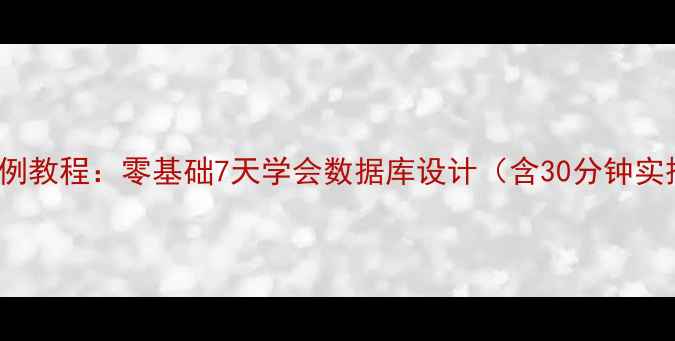图片 Access实例教程：零基础7天学会数据库设计（含30分钟实操模板）1