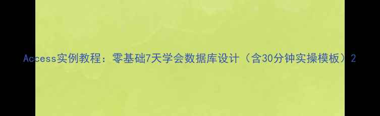 图片 Access实例教程：零基础7天学会数据库设计（含30分钟实操模板）2