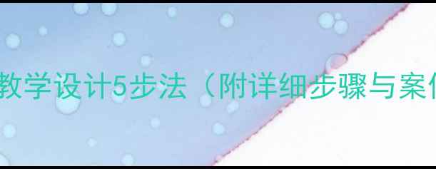图片 Annablog教案教学设计5步法（附详细步骤与案例）教师必看2
