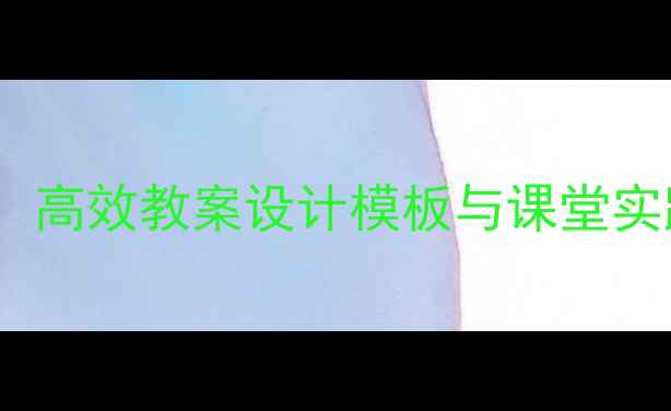 图片 BPMF教学框架深度：高效教案设计模板与课堂实践指南（附案例）1
