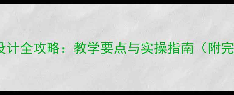 图片 BPMF教案设计全攻略：教学要点与实操指南（附完整模板）1