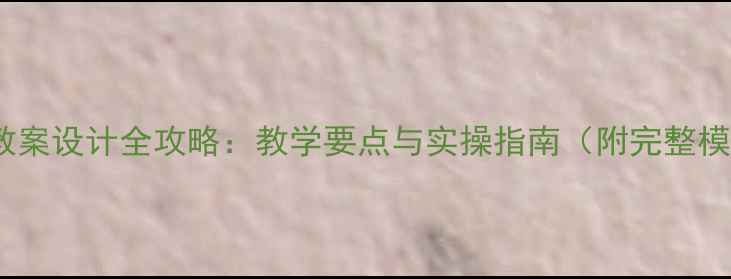 图片 BPMF教案设计全攻略：教学要点与实操指南（附完整模板）2