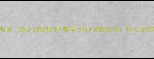 图片 Bingo大班教案｜超全游戏规则+教学目标+延伸活动，轻松玩转幼儿社交力