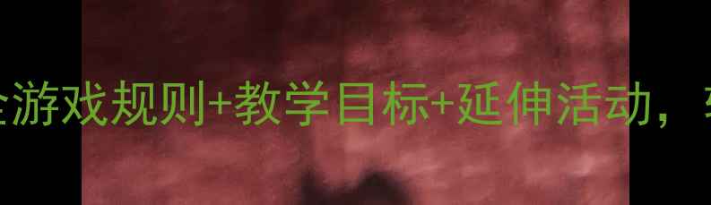 图片 Bingo大班教案｜超全游戏规则+教学目标+延伸活动，轻松玩转幼儿社交力1