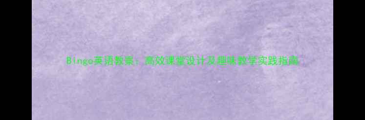 图片 Bingo英语教案：高效课堂设计及趣味教学实践指南