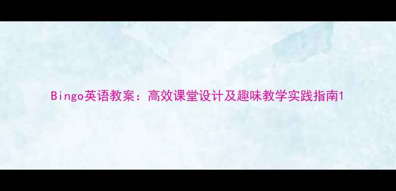 图片 Bingo英语教案：高效课堂设计及趣味教学实践指南1