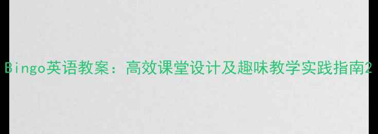 图片 Bingo英语教案：高效课堂设计及趣味教学实践指南2