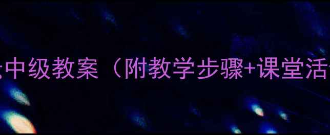 图片 Breaking中级教案（附教学步骤+课堂活动设计）