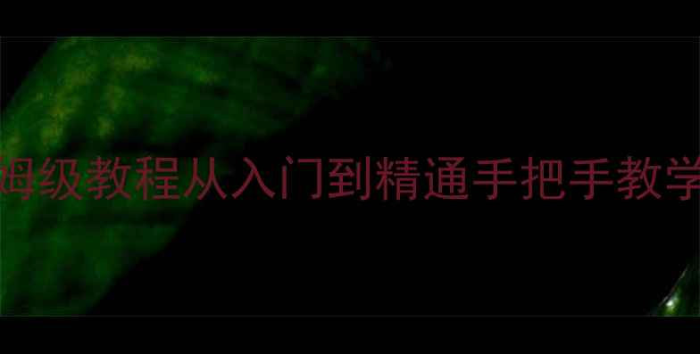 图片 CorelDRAWX4零基础保姆级教程从入门到精通手把手教学设计入门必看干货_12