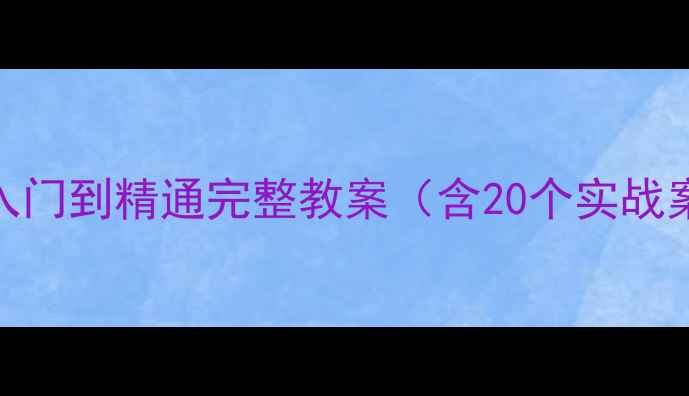 图片 CorelDRAWX6从入门到精通完整教案（含20个实战案例+教学视频）