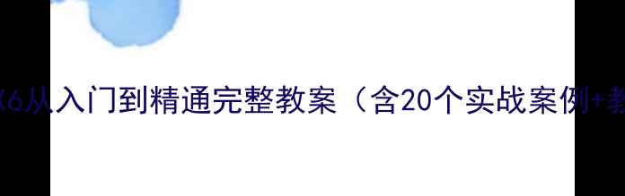 图片 CorelDRAWX6从入门到精通完整教案（含20个实战案例+教学视频）1