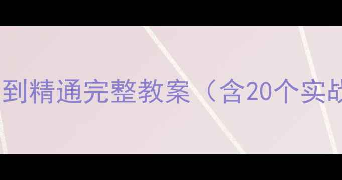 图片 CorelDRAWX6从入门到精通完整教案（含20个实战案例+教学视频）2