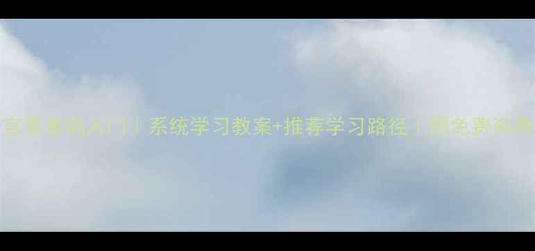 图片 C语言零基础入门｜系统学习教案+推荐学习路径｜附免费资源包1