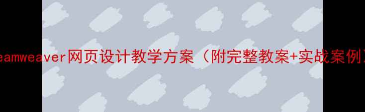 图片 Dreamweaver网页设计教学方案（附完整教案+实战案例）2