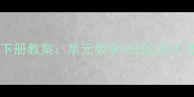 图片 ECEC五年级英语下册教案：单元教学+分层设计+课后作业全攻略2