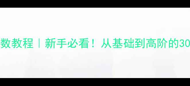 图片 Excel公式与函数教程｜新手必看！从基础到高阶的30个函数全📊💻1