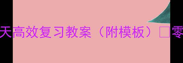 图片 Excel提分技巧｜3天高效复习教案（附模板）✨零基础到精通全攻略