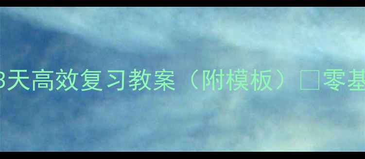 图片 Excel提分技巧｜3天高效复习教案（附模板）✨零基础到精通全攻略1