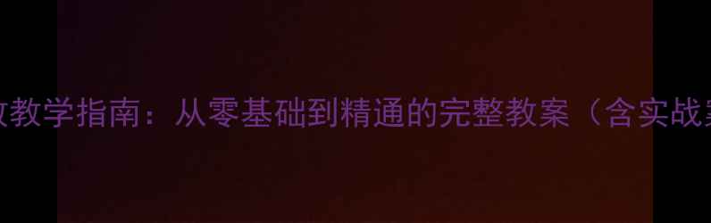图片 Excel数据处理高效教学指南：从零基础到精通的完整教案（含实战案例与常见问题）1