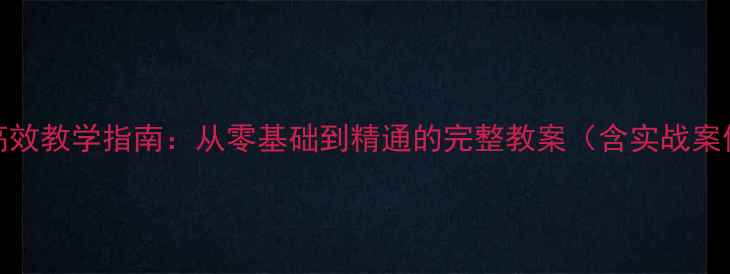 图片 Excel数据处理高效教学指南：从零基础到精通的完整教案（含实战案例与常见问题）2