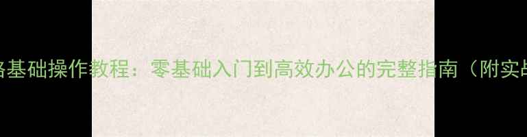 图片 Excel表格基础操作教程：零基础入门到高效办公的完整指南（附实战案例）1