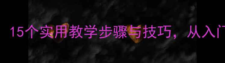 图片 Excel表格教案：15个实用教学步骤与技巧，从入门到精通全攻略1