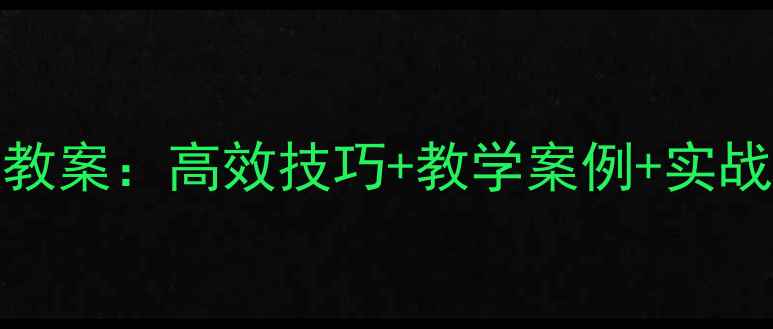 图片 Excel表格零基础入门教案：高效技巧+教学案例+实战模板（附资源下载）1