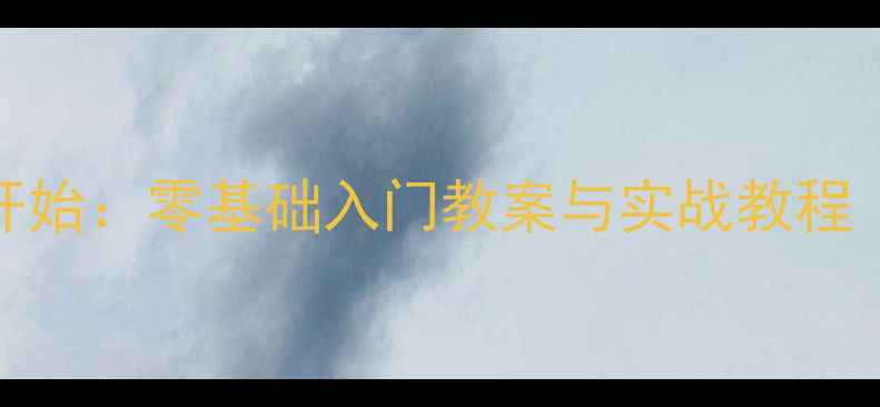 图片 Flash动画制作从零开始：零基础入门教案与实战教程（附软件安装指南）1