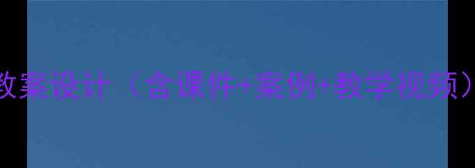 图片 Flash动画制作教案设计（含课件+案例+教学视频）-老师好范文网