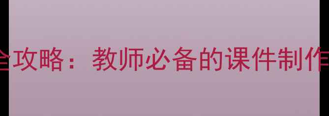 图片 Flash控件教学全攻略：教师必备的课件制作与课堂互动技巧