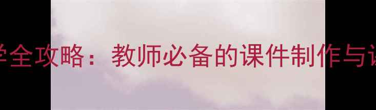 图片 Flash控件教学全攻略：教师必备的课件制作与课堂互动技巧2