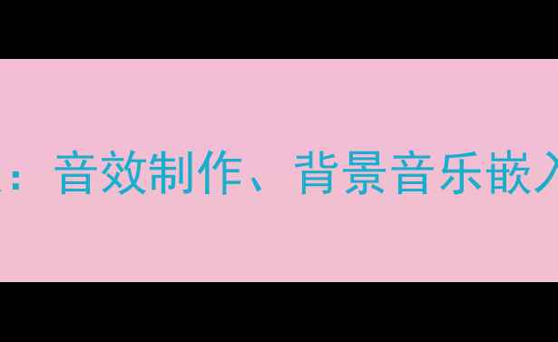 图片 Flash音频处理教案：音效制作、背景音乐嵌入与版权规避全攻略