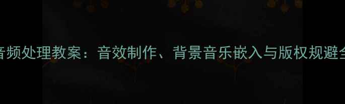 图片 Flash音频处理教案：音效制作、背景音乐嵌入与版权规避全攻略1