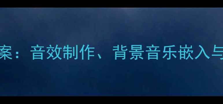 图片 Flash音频处理教案：音效制作、背景音乐嵌入与版权规避全攻略2
