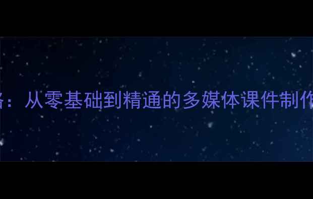 图片 Flash音频插入全攻略：从零基础到精通的多媒体课件制作教案（附教学案例）