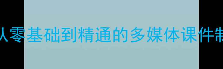 图片 Flash音频插入全攻略：从零基础到精通的多媒体课件制作教案（附教学案例）1