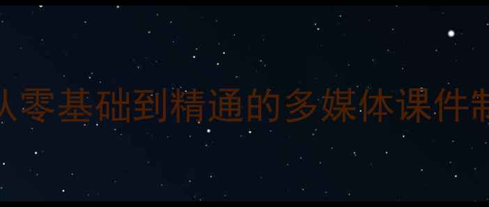 图片 Flash音频插入全攻略：从零基础到精通的多媒体课件制作教案（附教学案例）2