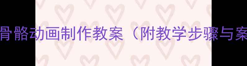 图片 Flash骨骼动画制作教案（附教学步骤与案例）1