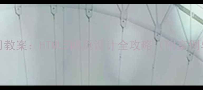 图片 FrontPage复习教案：HTML5网页设计全攻略（附案例与考核标准）2